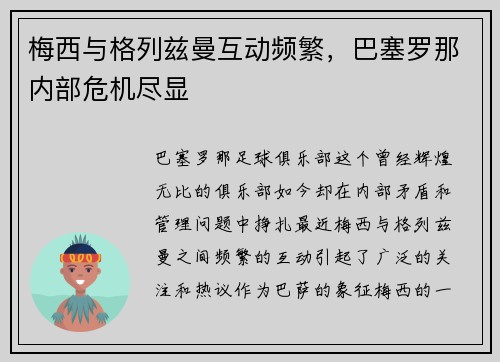 梅西与格列兹曼互动频繁，巴塞罗那内部危机尽显