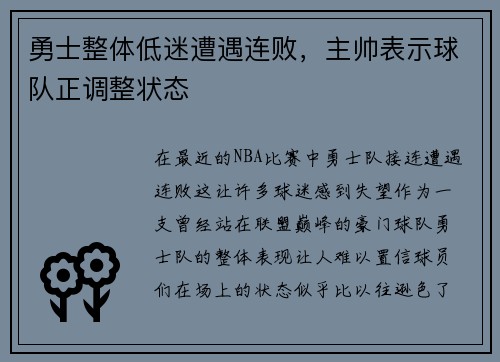 勇士整体低迷遭遇连败，主帅表示球队正调整状态
