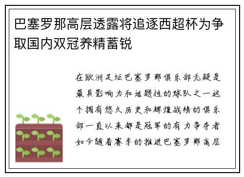 巴塞罗那高层透露将追逐西超杯为争取国内双冠养精蓄锐