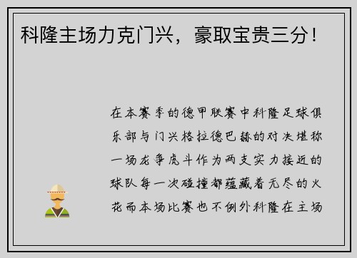 科隆主场力克门兴，豪取宝贵三分！