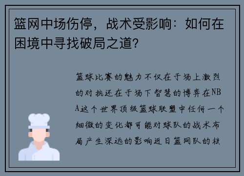 篮网中场伤停，战术受影响：如何在困境中寻找破局之道？