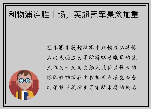 利物浦连胜十场，英超冠军悬念加重
