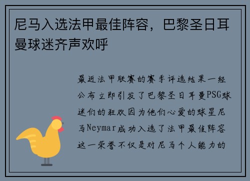 尼马入选法甲最佳阵容，巴黎圣日耳曼球迷齐声欢呼