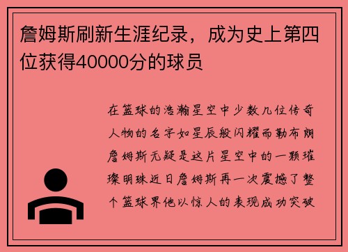 詹姆斯刷新生涯纪录，成为史上第四位获得40000分的球员