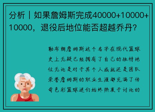 分析｜如果詹姆斯完成40000+10000+10000，退役后地位能否超越乔丹？