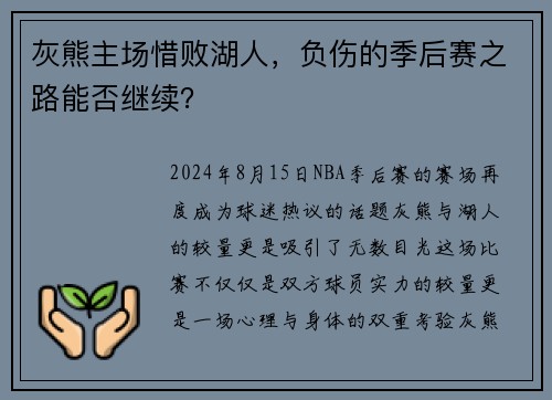 灰熊主场惜败湖人，负伤的季后赛之路能否继续？