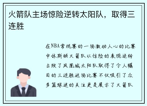 火箭队主场惊险逆转太阳队，取得三连胜