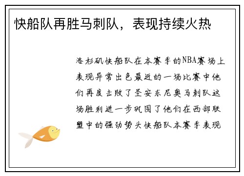 快船队再胜马刺队，表现持续火热