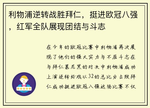 利物浦逆转战胜拜仁，挺进欧冠八强，红军全队展现团结与斗志