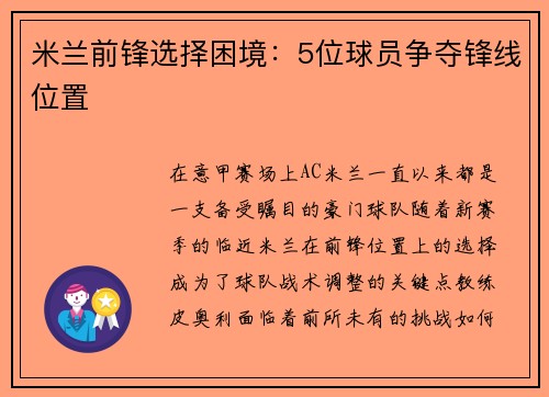 米兰前锋选择困境：5位球员争夺锋线位置