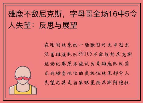 雄鹿不敌尼克斯，字母哥全场16中5令人失望：反思与展望