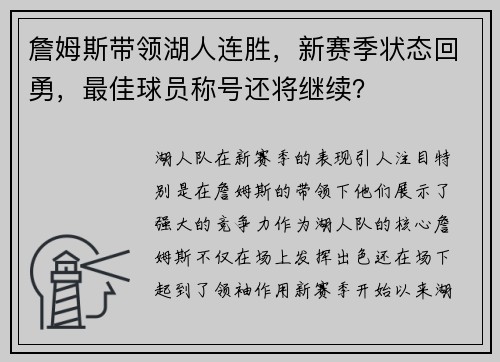 詹姆斯带领湖人连胜，新赛季状态回勇，最佳球员称号还将继续？