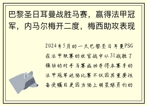 巴黎圣日耳曼战胜马赛，赢得法甲冠军，内马尔梅开二度，梅西助攻表现抢眼
