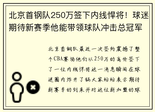 北京首钢队250万签下内线悍将！球迷期待新赛季他能带领球队冲击总冠军！