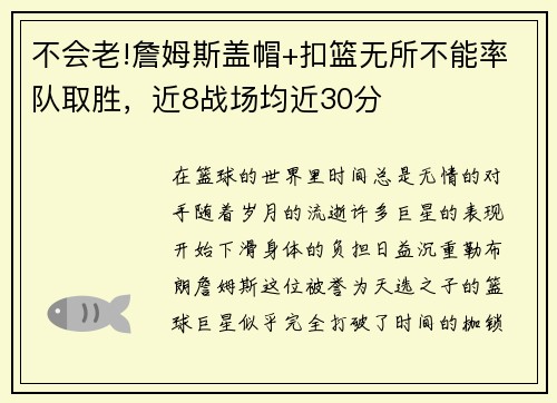 不会老!詹姆斯盖帽+扣篮无所不能率队取胜，近8战场均近30分