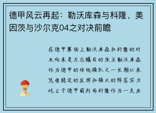 德甲风云再起：勒沃库森与科隆、美因茨与沙尔克04之对决前瞻