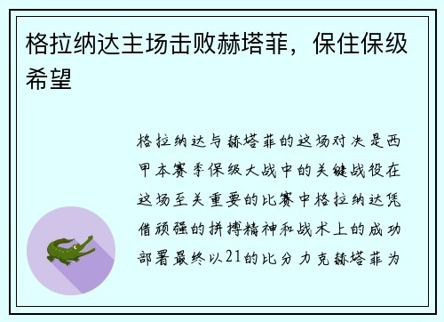 格拉纳达主场击败赫塔菲，保住保级希望