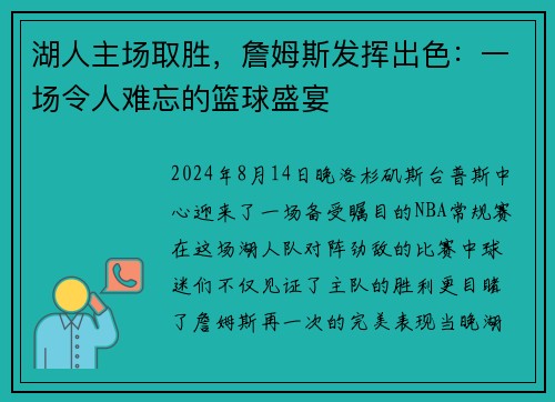 湖人主场取胜，詹姆斯发挥出色：一场令人难忘的篮球盛宴