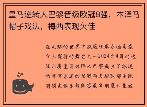 皇马逆转大巴黎晋级欧冠8强，本泽马帽子戏法，梅西表现欠佳