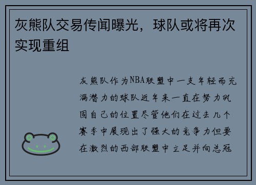灰熊队交易传闻曝光，球队或将再次实现重组