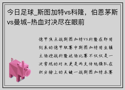 今日足球_斯图加特vs科隆，伯恩茅斯vs曼城-热血对决尽在眼前
