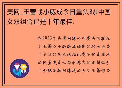 美网_王蔷战小威成今日重头戏!中国女双组合已是十年最佳!