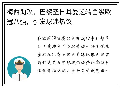 梅西助攻，巴黎圣日耳曼逆转晋级欧冠八强，引发球迷热议