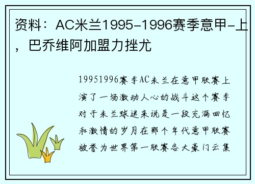资料：AC米兰1995-1996赛季意甲-上，巴乔维阿加盟力挫尤