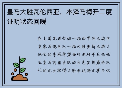 皇马大胜瓦伦西亚，本泽马梅开二度证明状态回暖