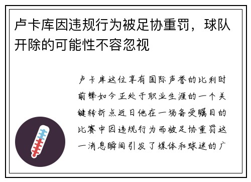 卢卡库因违规行为被足协重罚，球队开除的可能性不容忽视
