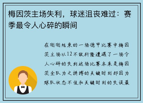 梅因茨主场失利，球迷沮丧难过：赛季最令人心碎的瞬间