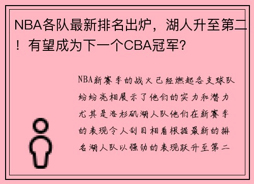 NBA各队最新排名出炉，湖人升至第二！有望成为下一个CBA冠军？