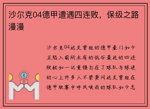 沙尔克04德甲遭遇四连败，保级之路漫漫