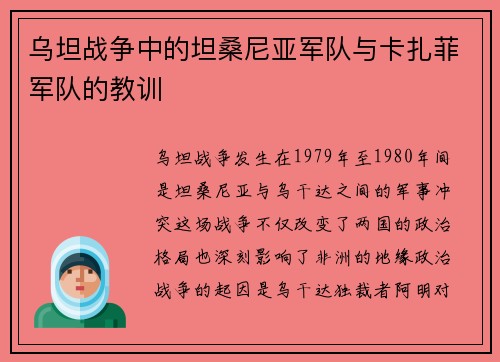 乌坦战争中的坦桑尼亚军队与卡扎菲军队的教训