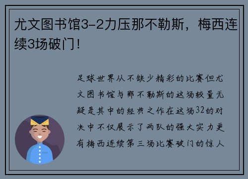 尤文图书馆3-2力压那不勒斯，梅西连续3场破门！
