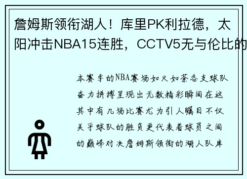 詹姆斯领衔湖人！库里PK利拉德，太阳冲击NBA15连胜，CCTV5无与伦比的篮球盛宴