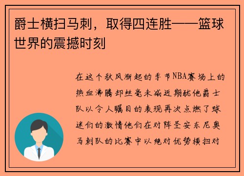 爵士横扫马刺，取得四连胜——篮球世界的震撼时刻