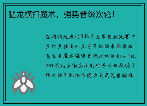 猛龙横扫魔术，强势晋级次轮！
