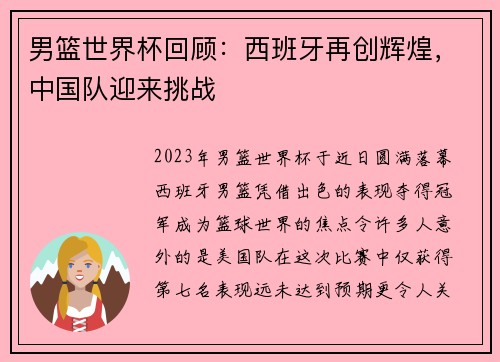 男篮世界杯回顾：西班牙再创辉煌，中国队迎来挑战