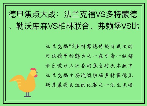 德甲焦点大战：法兰克福VS多特蒙德、勒沃库森VS柏林联合、弗赖堡VS比勒菲尔德