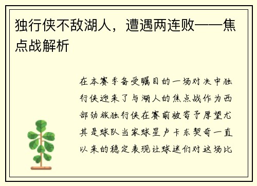 独行侠不敌湖人，遭遇两连败——焦点战解析
