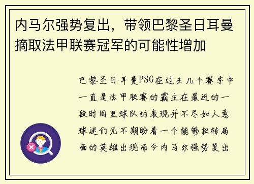 内马尔强势复出，带领巴黎圣日耳曼摘取法甲联赛冠军的可能性增加