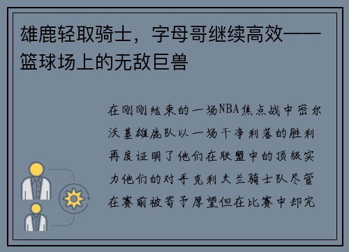 雄鹿轻取骑士，字母哥继续高效——篮球场上的无敌巨兽