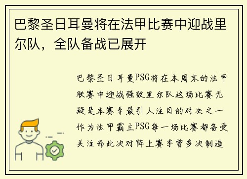 巴黎圣日耳曼将在法甲比赛中迎战里尔队，全队备战已展开