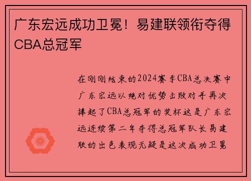 广东宏远成功卫冕！易建联领衔夺得CBA总冠军
