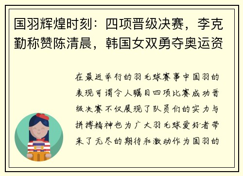 国羽辉煌时刻：四项晋级决赛，李克勤称赞陈清晨，韩国女双勇夺奥运资格