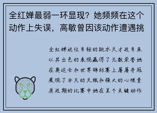 全红婵最弱一环显现？她频频在这个动作上失误，高敏曾因该动作遭遇挑战