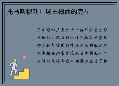 托马斯穆勒：球王梅西的克星