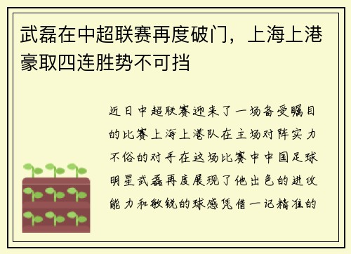武磊在中超联赛再度破门，上海上港豪取四连胜势不可挡