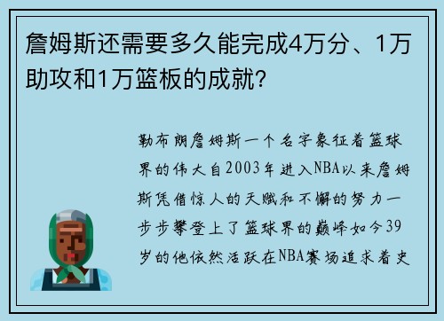 詹姆斯还需要多久能完成4万分、1万助攻和1万篮板的成就？